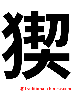 猰