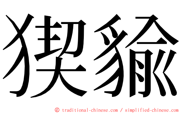 猰貐 ming font