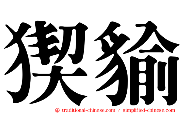 猰貐