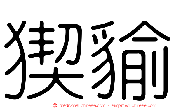 猰貐