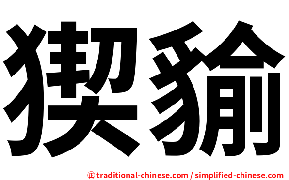 猰貐