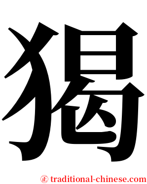 猲 serif font