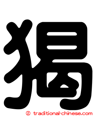 猲