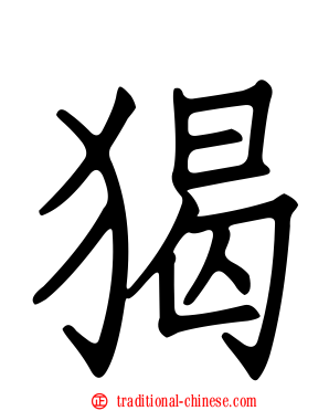 猲