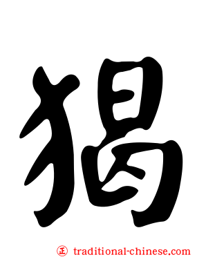 猲