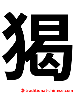 猲