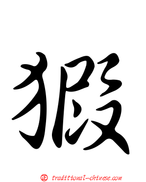 猳
