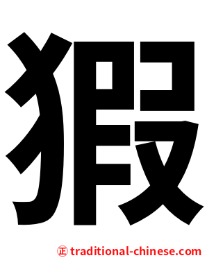 猳