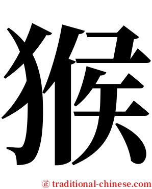 猴 serif font