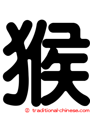 猴