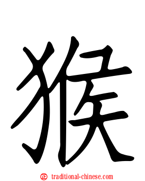 猴