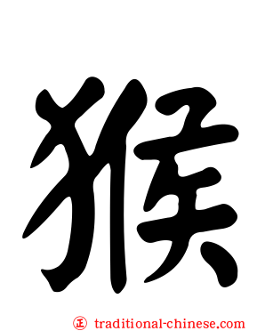 猴