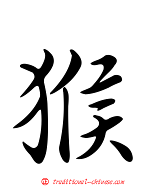 猴