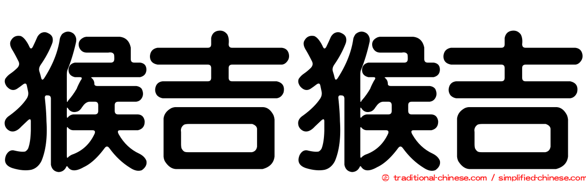 猴吉猴吉