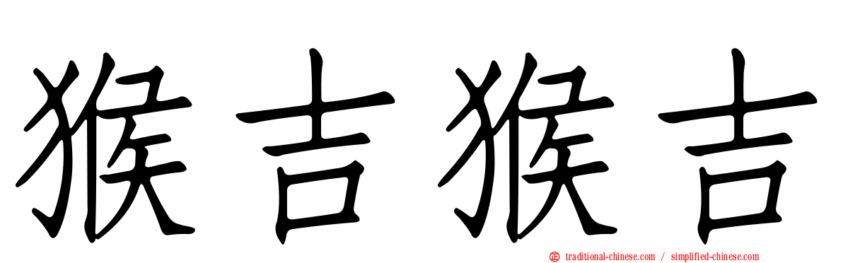 猴吉猴吉
