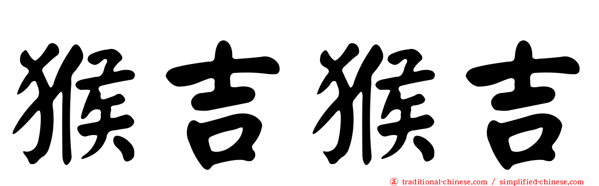 猴吉猴吉