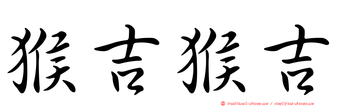 猴吉猴吉