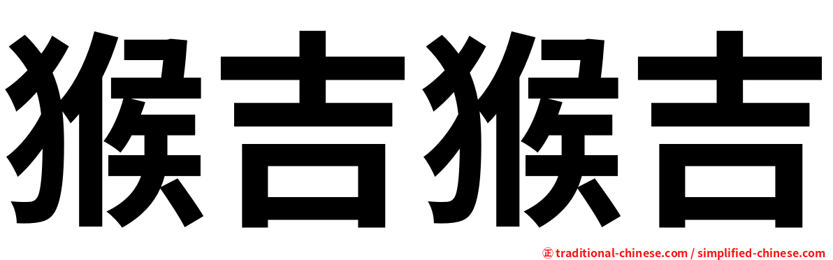 猴吉猴吉