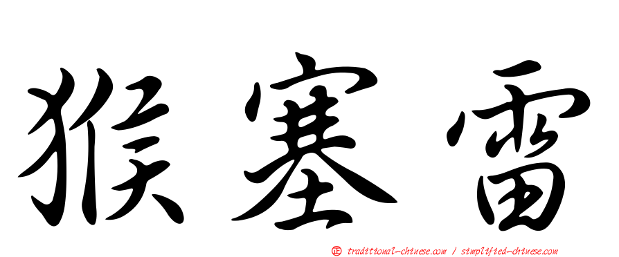 猴塞雷