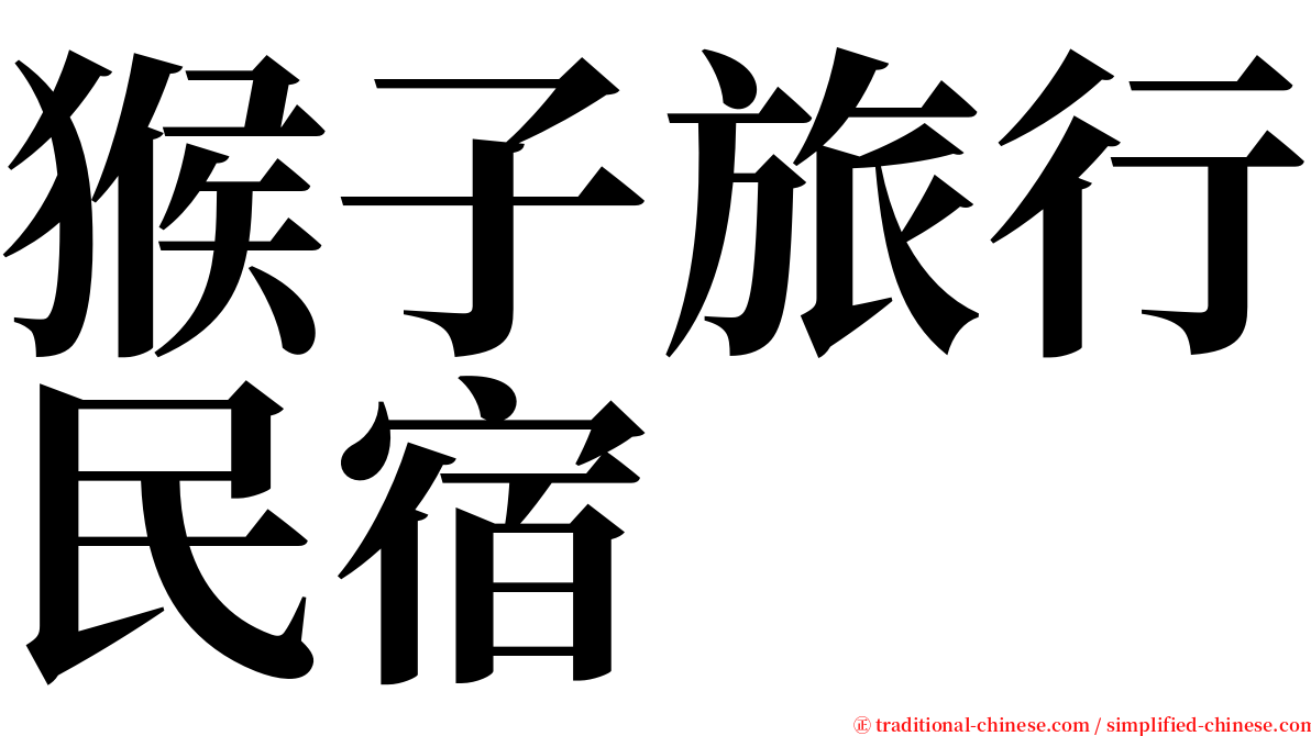 猴子旅行民宿 serif font
