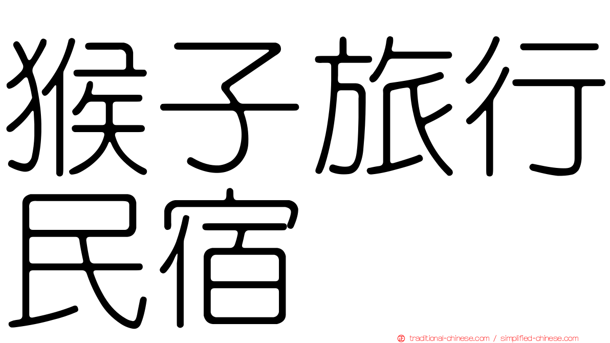 猴子旅行民宿