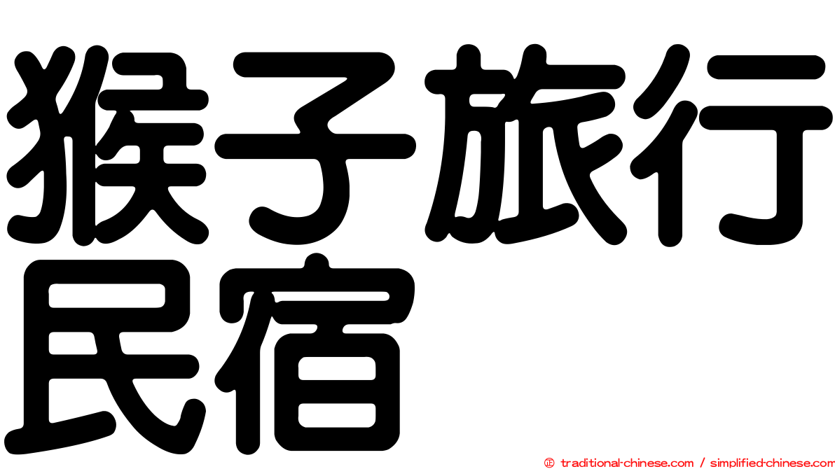 猴子旅行民宿