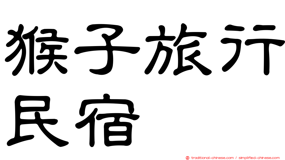 猴子旅行民宿