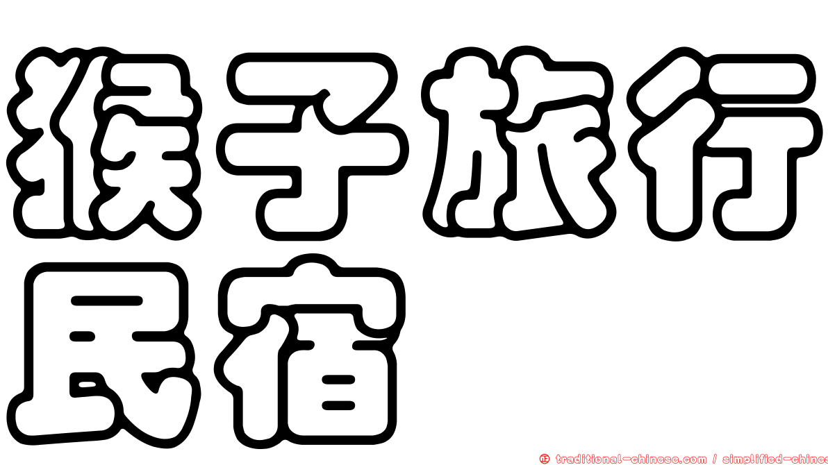 猴子旅行民宿