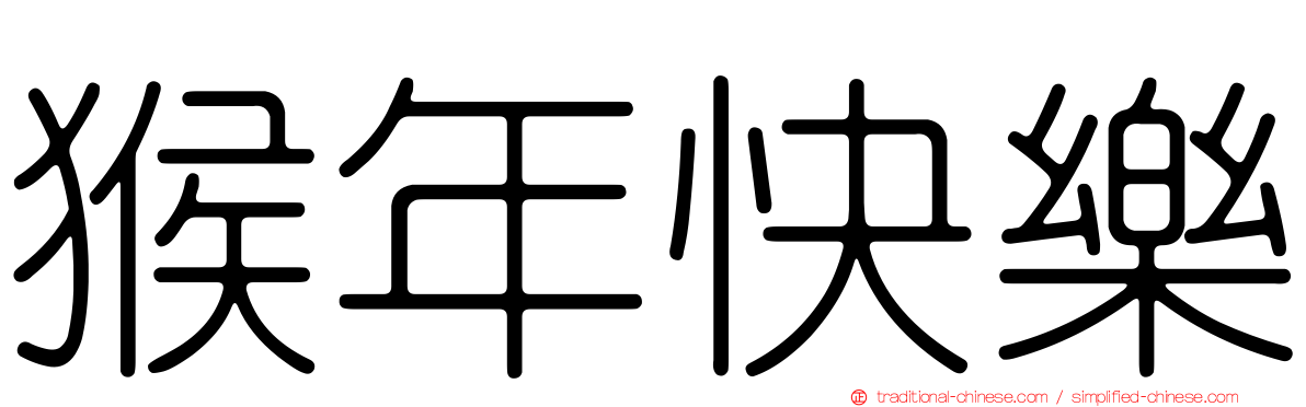 猴年快樂