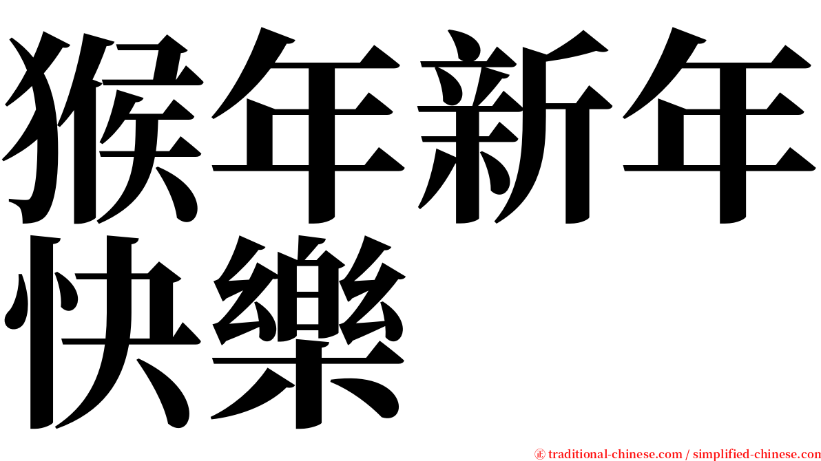 猴年新年快樂 serif font