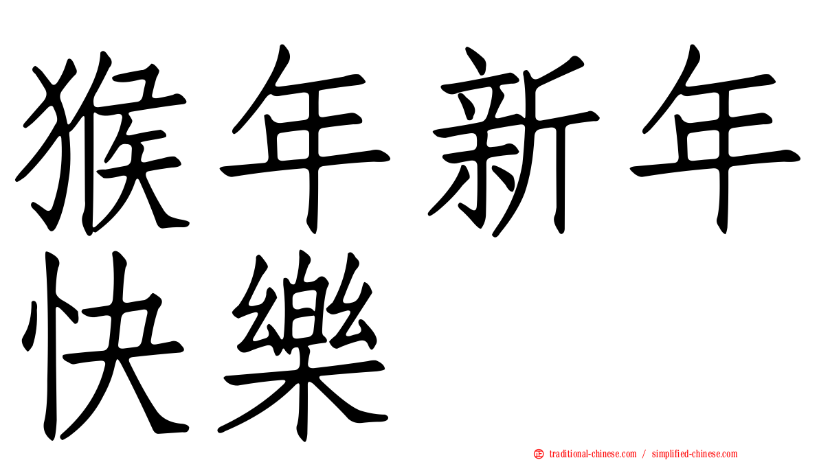 猴年新年快樂