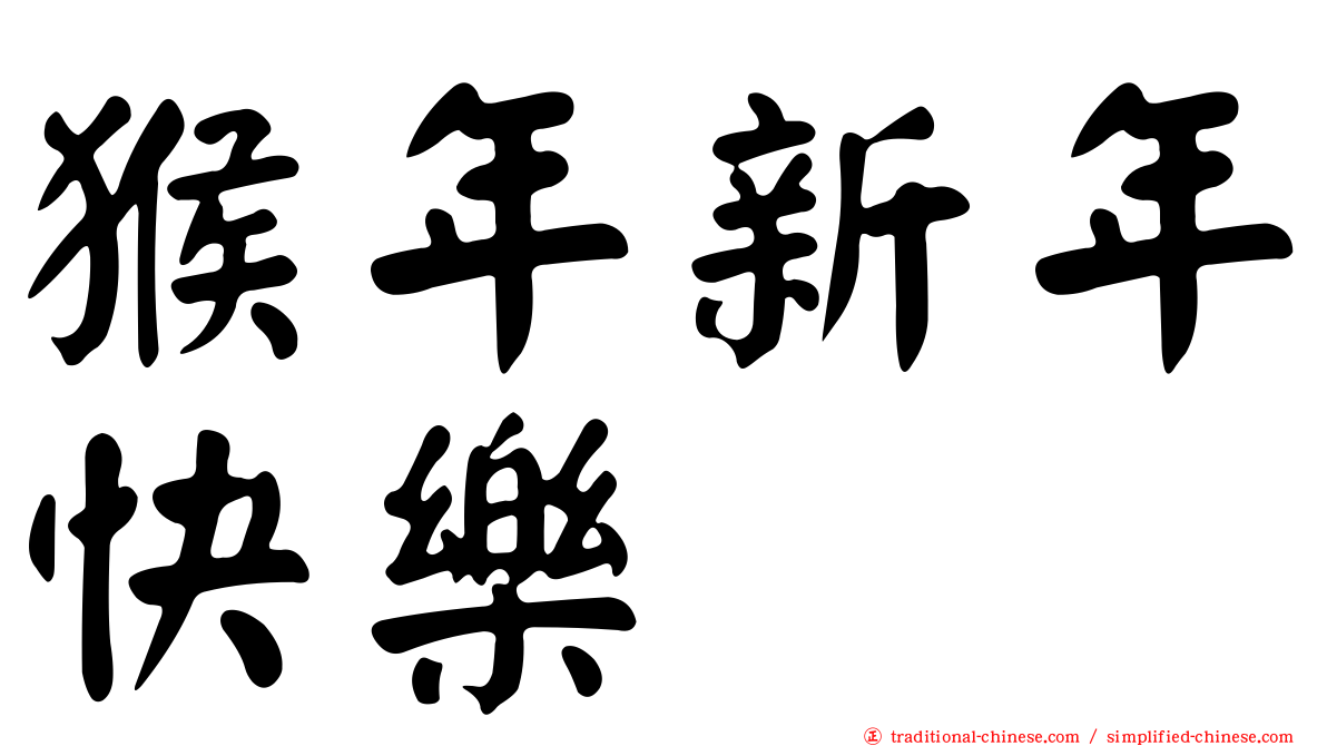 猴年新年快樂