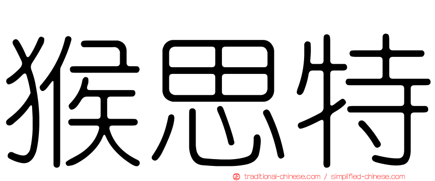 猴思特
