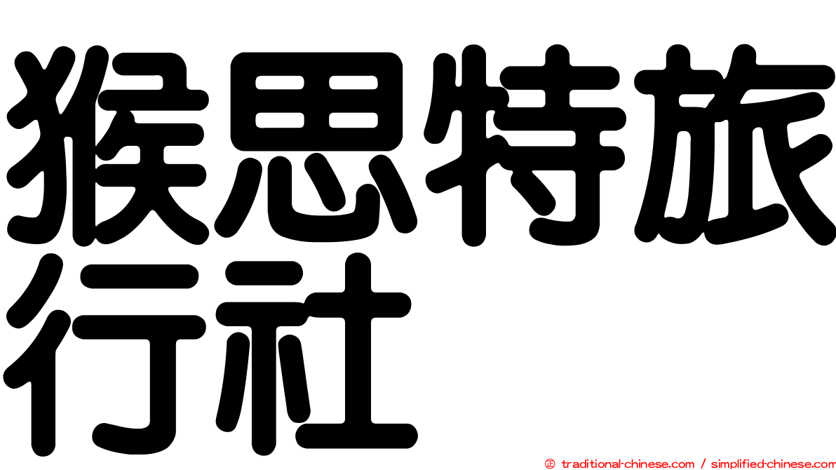 猴思特旅行社
