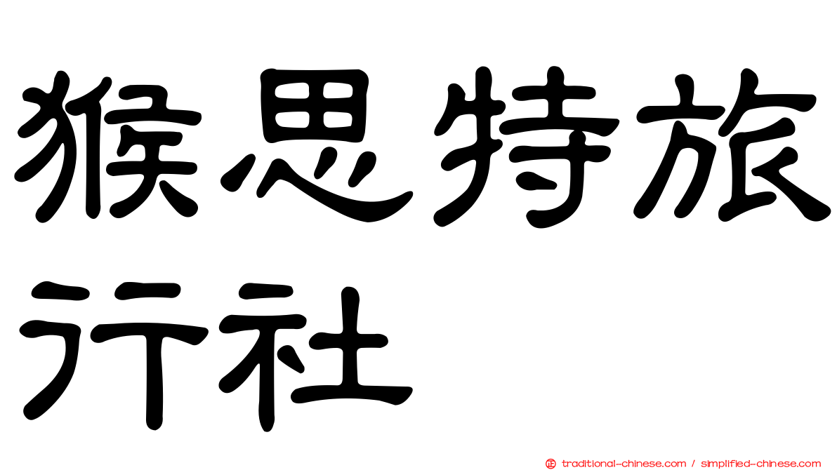 猴思特旅行社