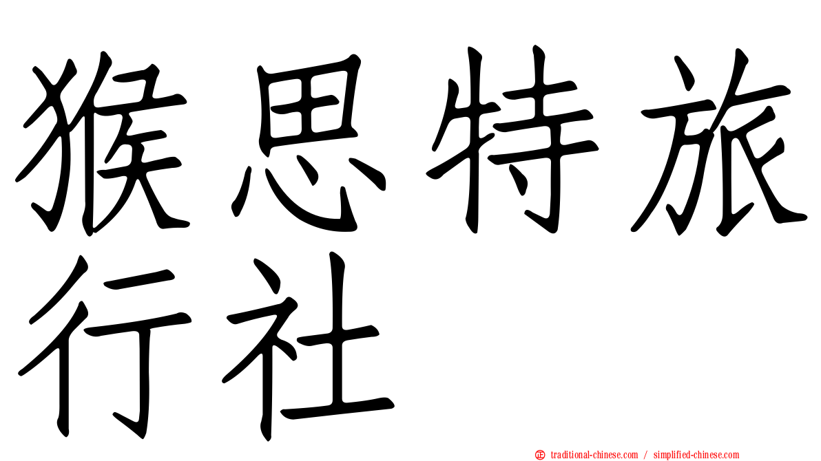 猴思特旅行社