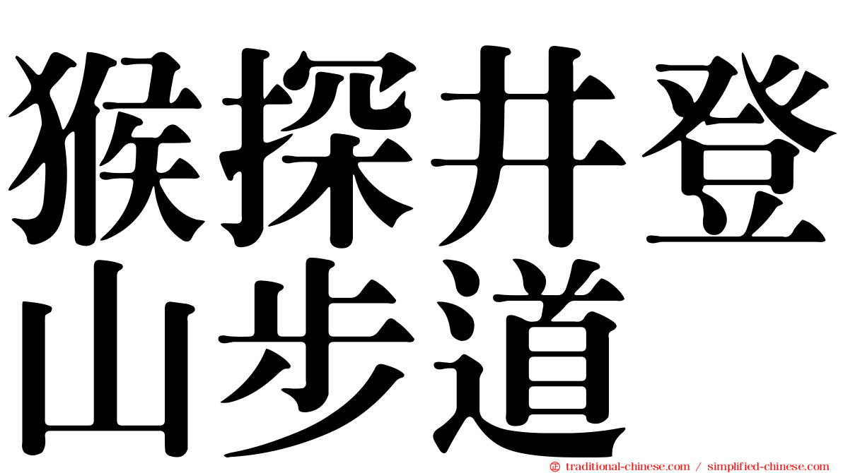 猴探井登山步道