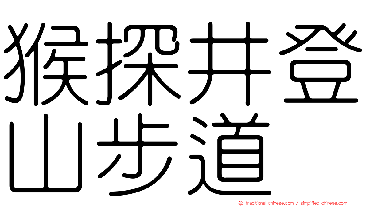 猴探井登山步道