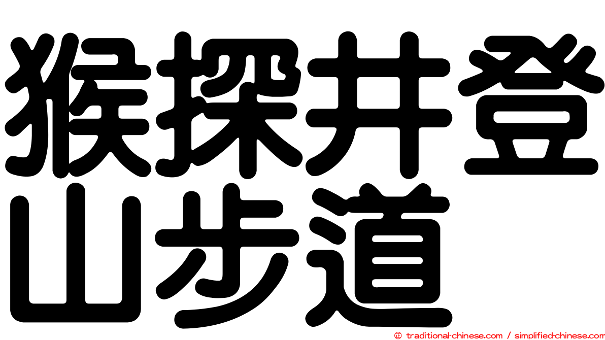 猴探井登山步道