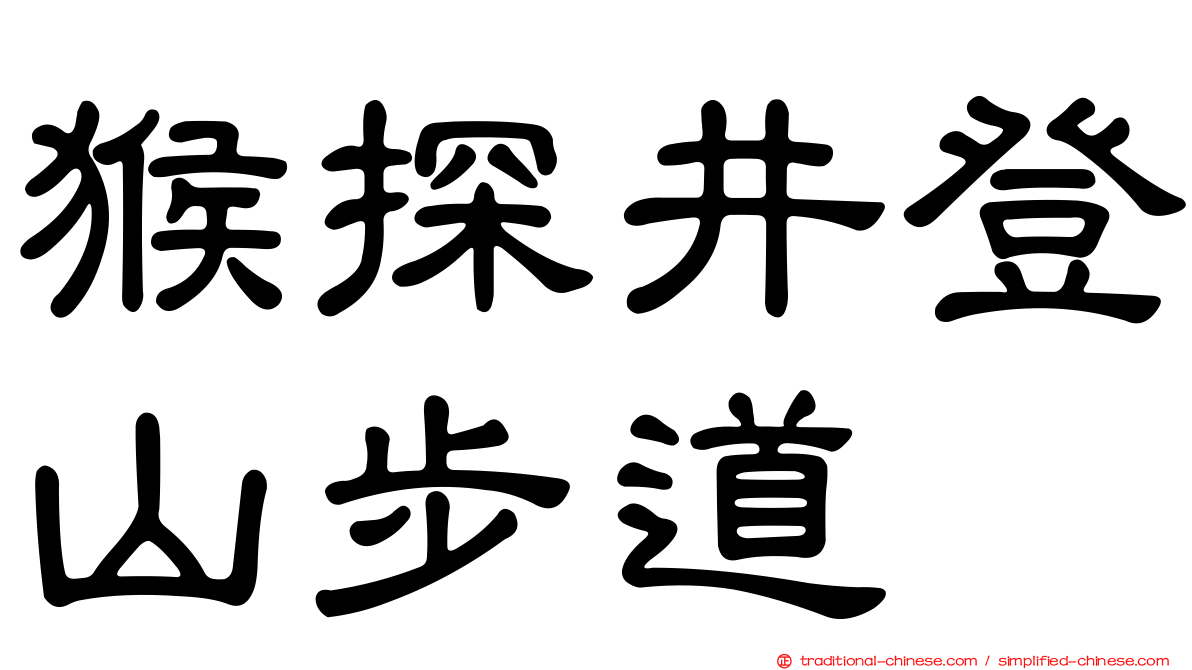 猴探井登山步道
