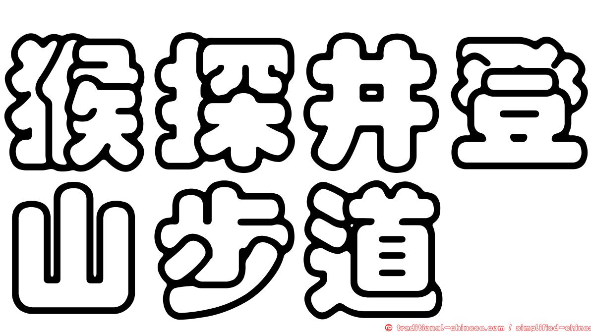 猴探井登山步道
