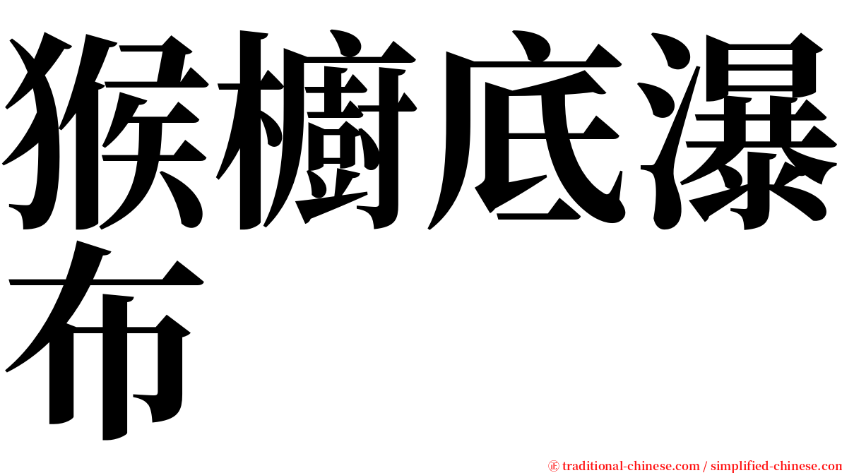 猴櫥底瀑布 serif font