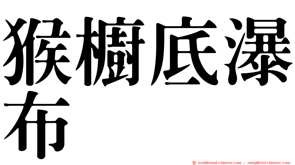 猴櫥底瀑布