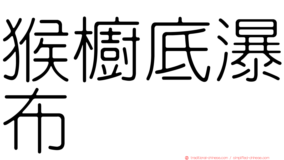 猴櫥底瀑布