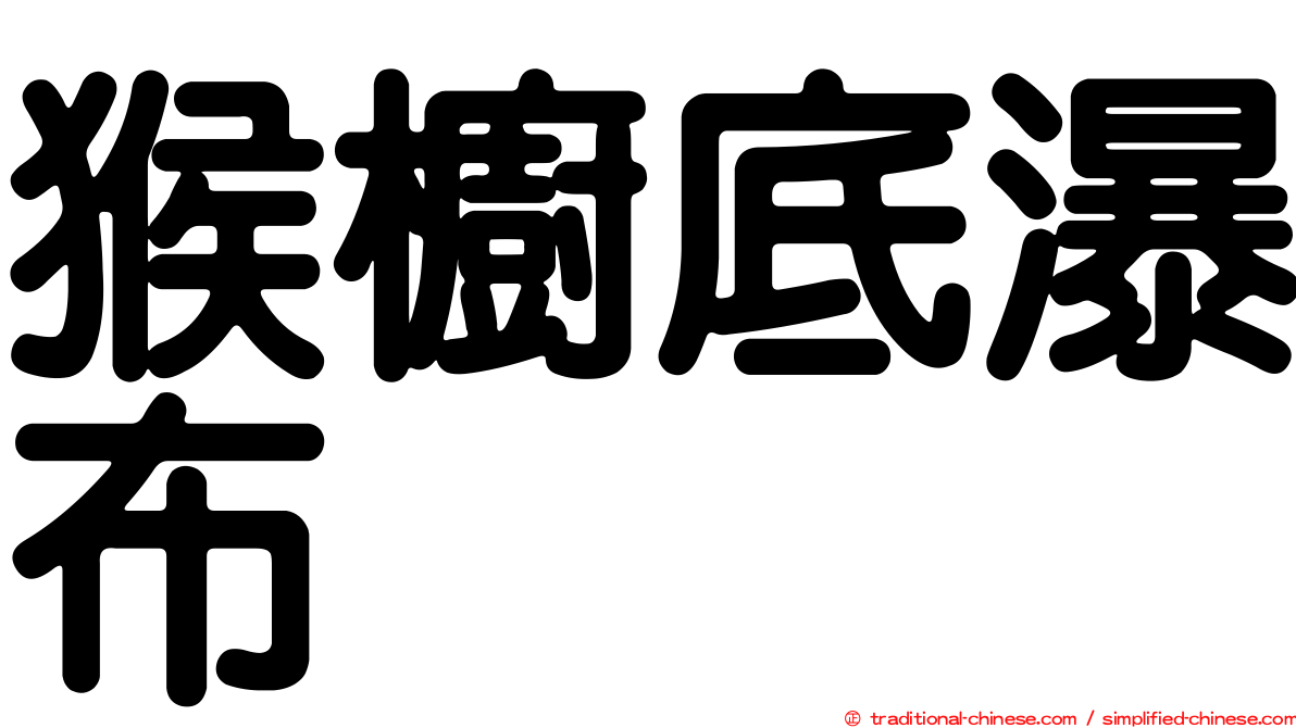 猴櫥底瀑布