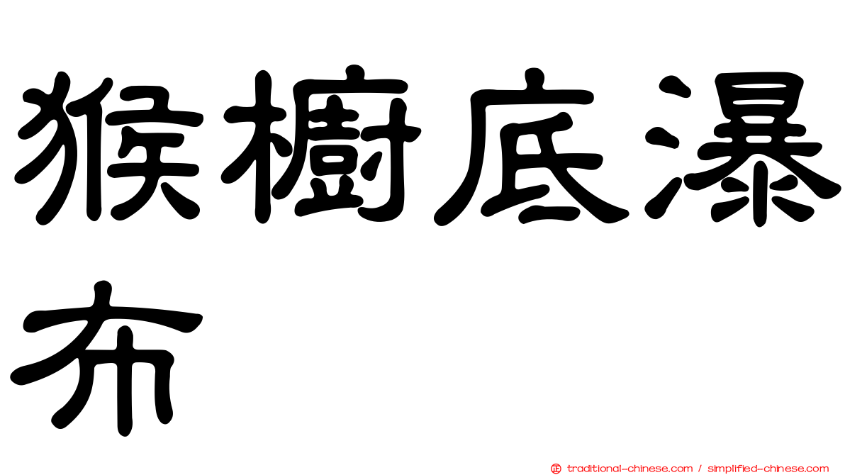 猴櫥底瀑布