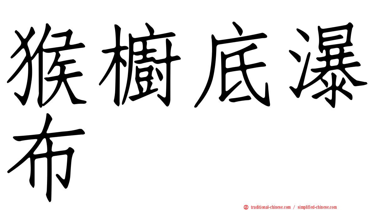 猴櫥底瀑布