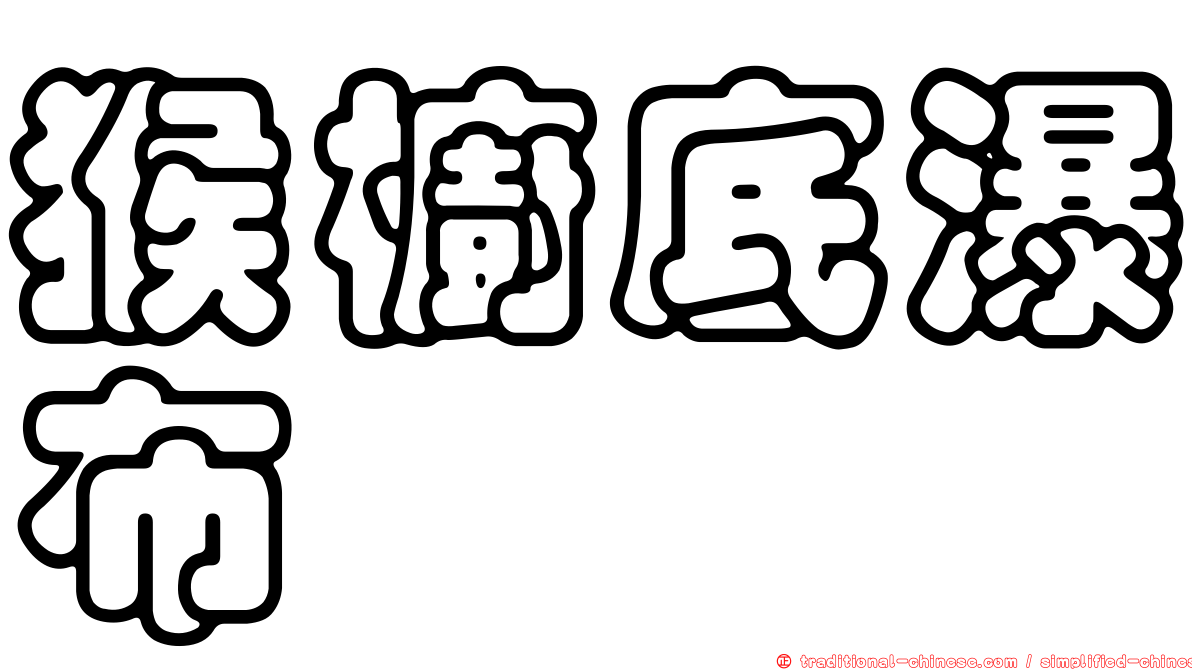 猴櫥底瀑布