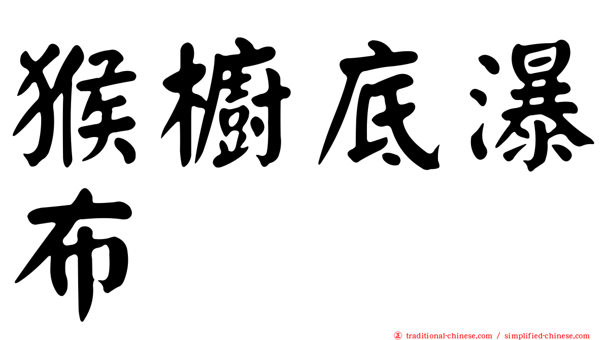 猴櫥底瀑布