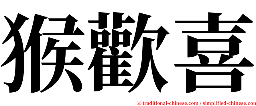 猴歡喜 serif font